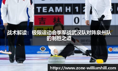 战术解读:极限运动会季军战武汉队对阵泉州队的制胜之道