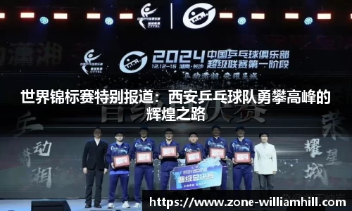 世界锦标赛特别报道：西安乒乓球队勇攀高峰的辉煌之路