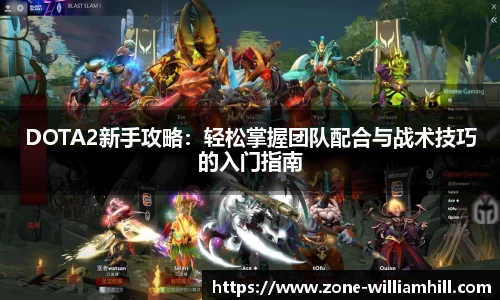 DOTA2新手攻略:轻松掌握团队配合与战术技巧的入门指南