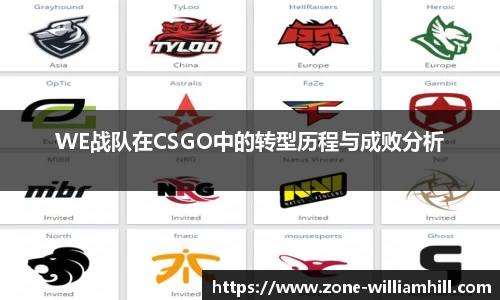 WE战队在CSGO中的转型历程与成败分析